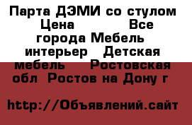 Парта ДЭМИ со стулом › Цена ­ 8 000 - Все города Мебель, интерьер » Детская мебель   . Ростовская обл.,Ростов-на-Дону г.